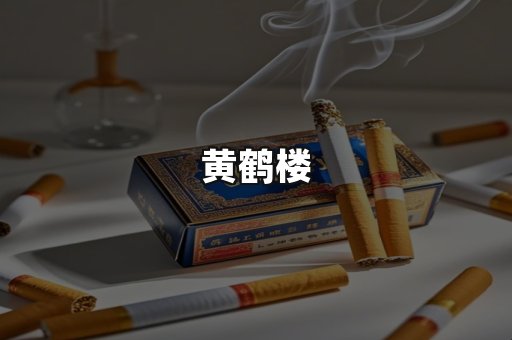 黄鹤楼